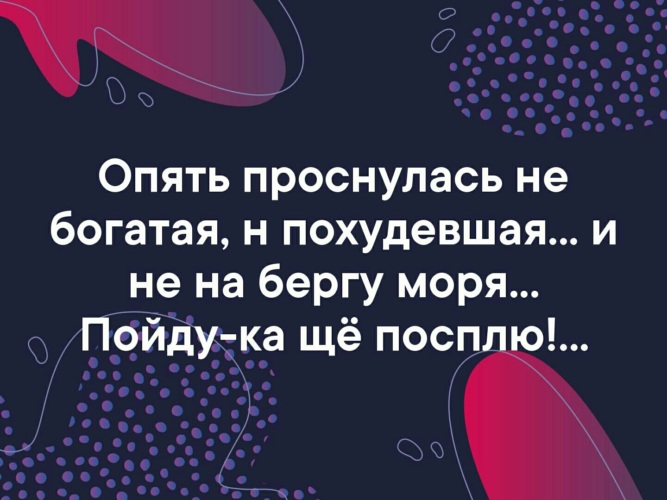 Опять проснулась не в париже прикольные картинки