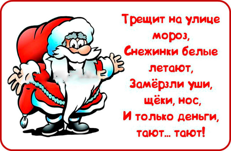 А на улице мороз ну ка. Трещит на улице Мороз снежинки. Трещит на улице Мороз. Трещит на улице Мороз снежинки белые летают замерзли.