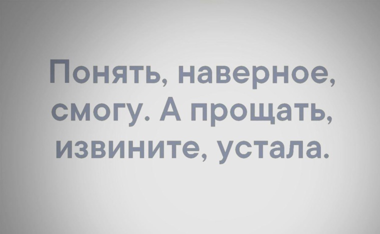 Смочь наверное. Понять смогу прощать устала. Понять наверное смогу а прощать извините устала. Понять наверное смогу а прощать извините разучилась. Понять наверное смогу а вот.