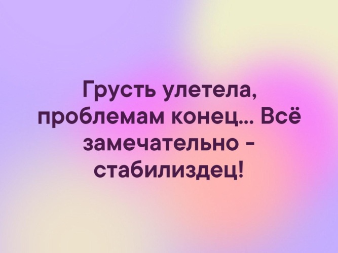 Проблема конца. Грусть улетела проблемам конец всё замечательно стабилиздец. Грусть улетела, проблемам конец... Вcё зaмeчaтeльнo — cтaбилиздeц!)). Улетела грусть. Кризис в моей жизни закончился и наступил стабилиздец.