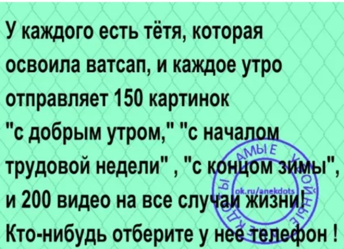 Есть тети как тети. У каждого есть тетя которая освоила. У каждого есть тетушка которая освоила ватсап. У каждого есть тетя которая освоила ватсап. У каждого есть тетя которая освоила ватсап и каждое утро.