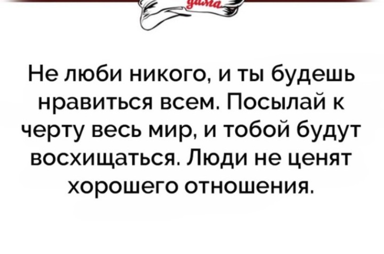 Кому то вы будете нравится. Посылай к черту весь мир и тобой будут. Не люби никого и тобой будут восхищаться. Добрых не ценят высокомерными восхищаются. Статусы про высокомерных людей.