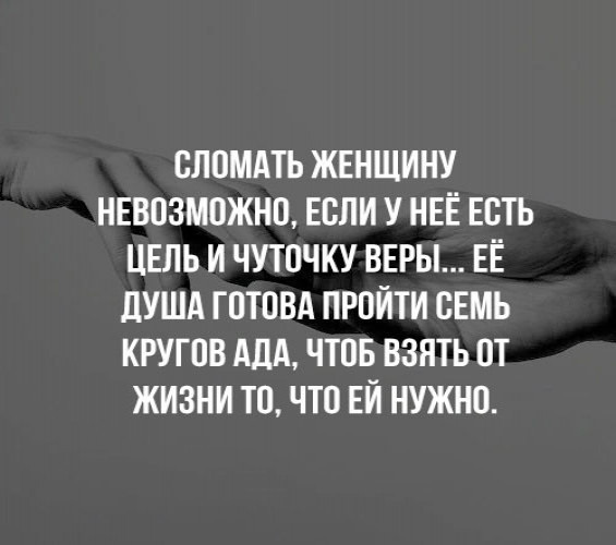 Нельзя разбить. Сломать женщину невозможно если у неё есть цель и чуточку. Женщина сломана цитаты. Женщина разбившая семью цитаты. Женщина готова пройти семь кругов ада.