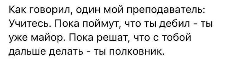 Поняли пока. Пока поймут ты уже майор. Пока поймут ты уже полковник. Пока поймут что ты дебил, ты майор. Учись пока поймут что ты дурак ты уже майор.