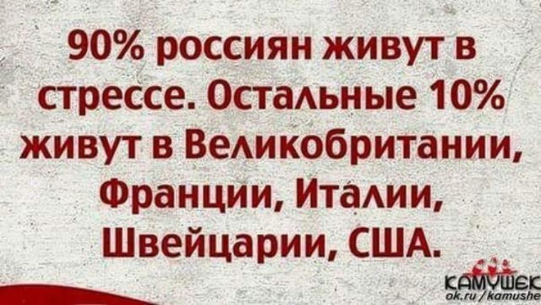 Остальной 10. 90 Россиян живут в стрессе остальные. 90 Россиян живут в стрессе остальные живут в Великобритании Франции. 90 Россиян живут в стрессе остальные 10. 90 Процентов россиян живут в стрессе остальные 10 живут в Италии.