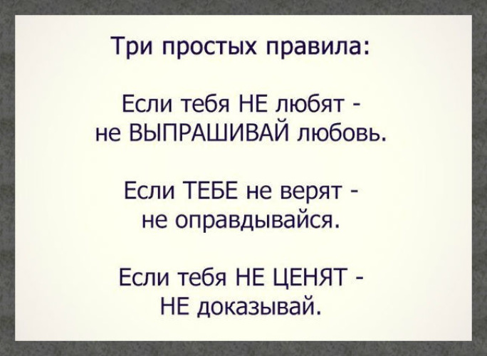 Просто три. Три простых правила если тебя не любят не выпрашивай. Если тебя не любят не выпрашивай любовь. Три простых правила если. Три простых правила если тебя.