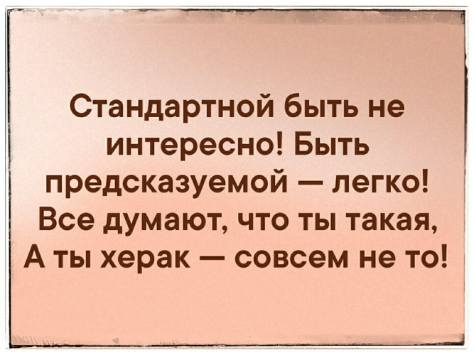 Стандартной быть не интересно быть предсказуемой легко картинка