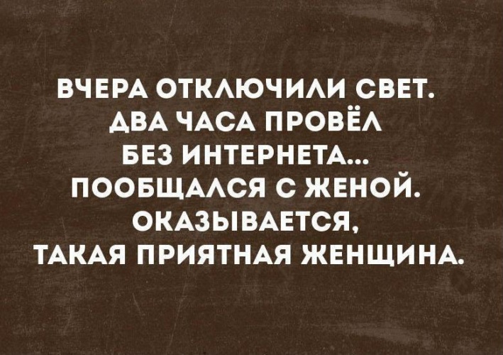 Отключили интернет…Пообщался с женой…Такая милая …