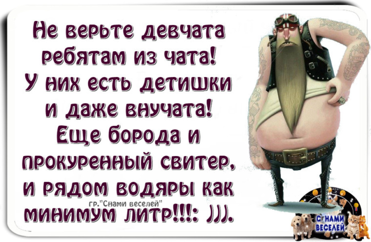 Ребята верить. Не верьте ребята девчатам. Не верьте девчата. Не верьте девчатам из чата. Ребята не верьте девчатам из чата у каждой.