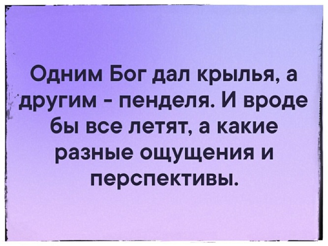 Одним жизнь дает крылья а другим пендаля картинки