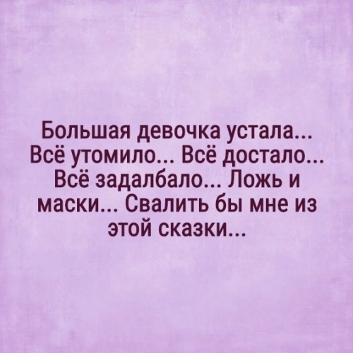 Большая девочка устала все утомило все достало картинки