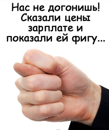 Цену скажет. Нас не догонишь сказали цены зарплате и показали ей фигу картинки. Зарплату показываете. Ценысказали пенсиям и зарплптам нас не догонишьприкол. Сказать цену.