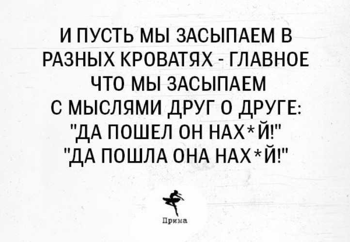 Мысли пошли. Засыпаем в разных кроватях. Пусть засыпаем в разных кроватях. И пусть мы засыпаем в разных кроватях. И пусть мы засыпаем в разных кроватях зато с мыслями.