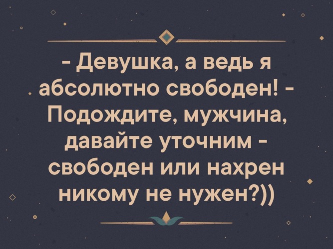 Абсолютно свободна. Девушка а я ведь абсолютно свободен. Девушка а ведь я абсолютно свободен подождите мужчина. Девушка я абсолютно свободен давайте уточним. Мужчина давайте уточним свободен или.