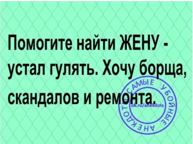 Картинка ищу жену с юмором