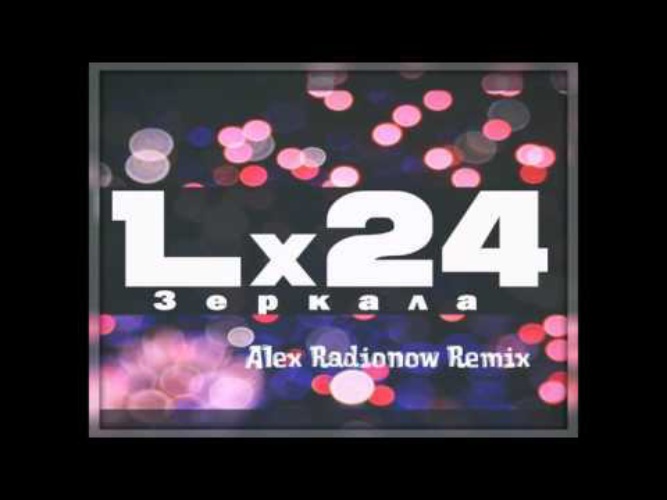 Remix muz. Lx24 зеркала. Lx24 & Lesya лого. Зеркало музыка ремикс. Свадьба lx24 с кем фото.