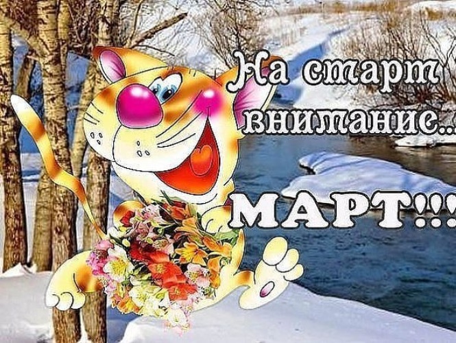 Днем, картинки прощай март