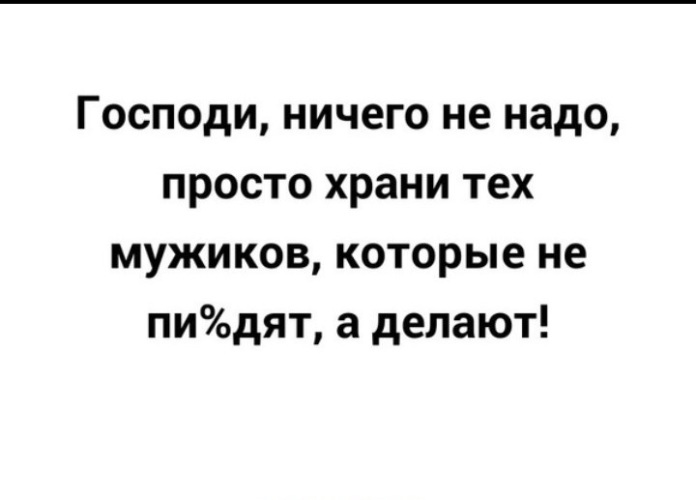 Господи храни тех мужчин. Молитва сисоя великого. Божечки нет ничего дороже здоровья. Мудрые христианские высказывания. На всё воля твоя.