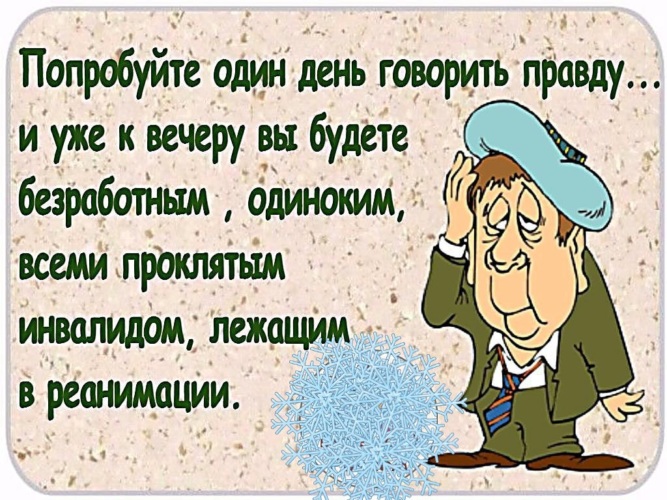 Попробуй скажи. Попробуйте один день говорить правду и уже. Попробуй один день говорить правду и уже к вечеру. Попробуйте хоть один день говорить правду. Если один день говорить только правду.