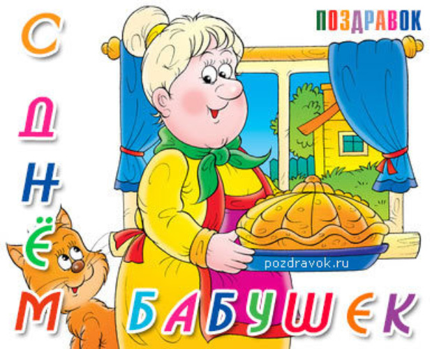 С днем бабушек 26 мая картинки поздравления