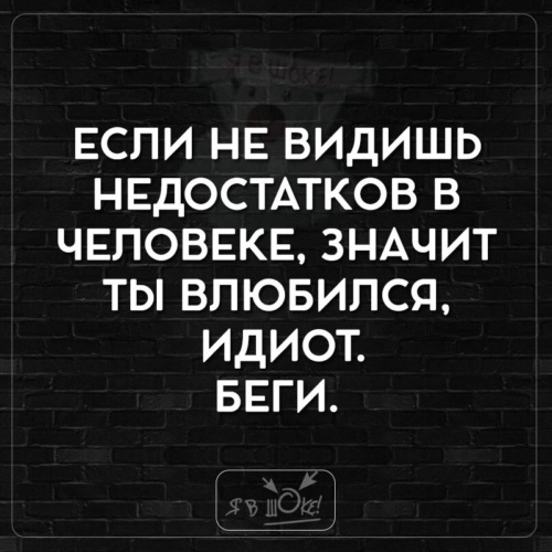 Влюблен в идиота читать. Если ты не видишь недостатков в человеке значит ты влюбился идиот. Если не видишь недостатков в человеке значит. Если не видишь недостатков в человеке значит ты влюбился. Если ты видишь недостатки человека.