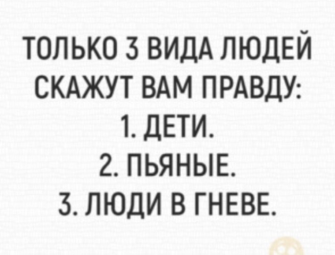 Ты говоришь что я пьян. Пьяный человек говорит правду. В гневе человек говорит правду. Когда человек говорит правду. Человек в ярости говорит правду.