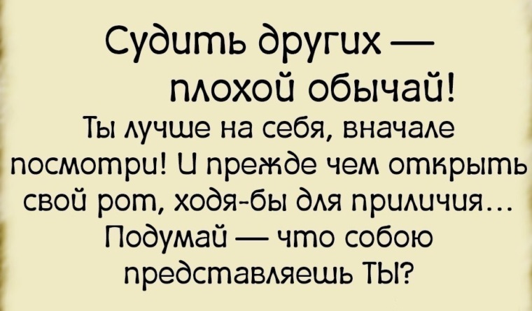 Прежде чем осуждать кого то посмотри на себя картинки со смыслом