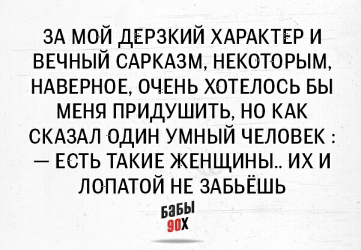 Дерзкие цитаты. Статусы с сарказмом. Сарказм высказывания. Дерзкий сарказм. Сарказм цитаты.