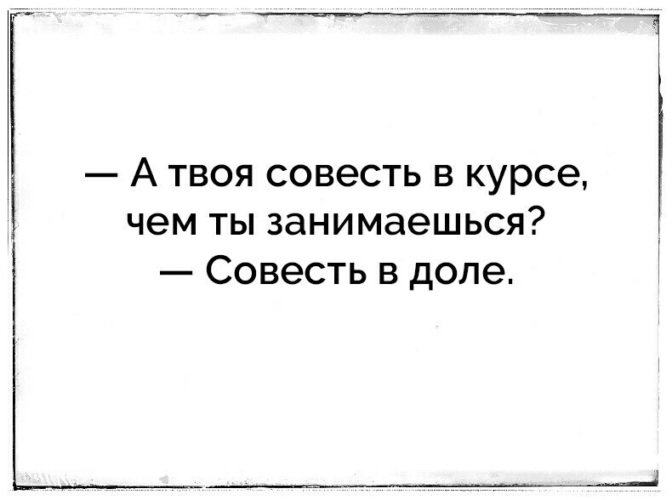 Песня твоя совесть. Совесть в доле. А совесть в курсе. Твоя совесть. А твоя совесть в курсе чем ты занимаешься.