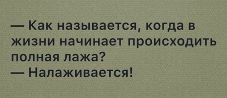 Начало происходить. Как называется когда в жизни происходит полная лажа налаживается. Когда в жизни полная лажа. Как называется когда в жизни лажа. Налаживается картинка в жизни лажа.