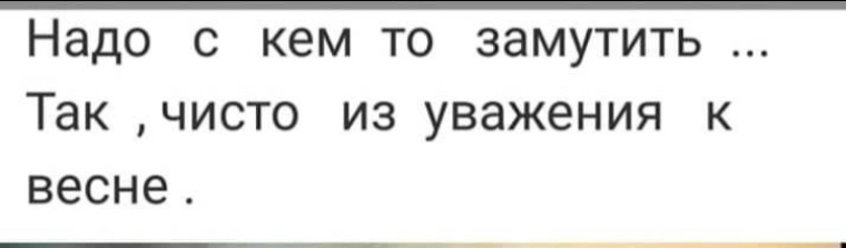 Как замутить с панам. Хочется с кем нибудь замутить чисто из за уважения к весне. Хочется́ с кем нибудь замутить. Замучу чисто из уважения к весне. Хочется с кем нибудь замутить чисто из уважения к весне картинки.