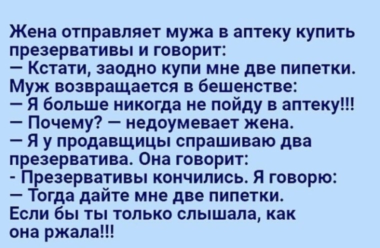 Мужу прислали. Жена отправляет мужа в аптеку. Анекдот : отправила жена мужа. Анекдот про презервативы и пипетку. Анекдот про пипетку в аптеке.