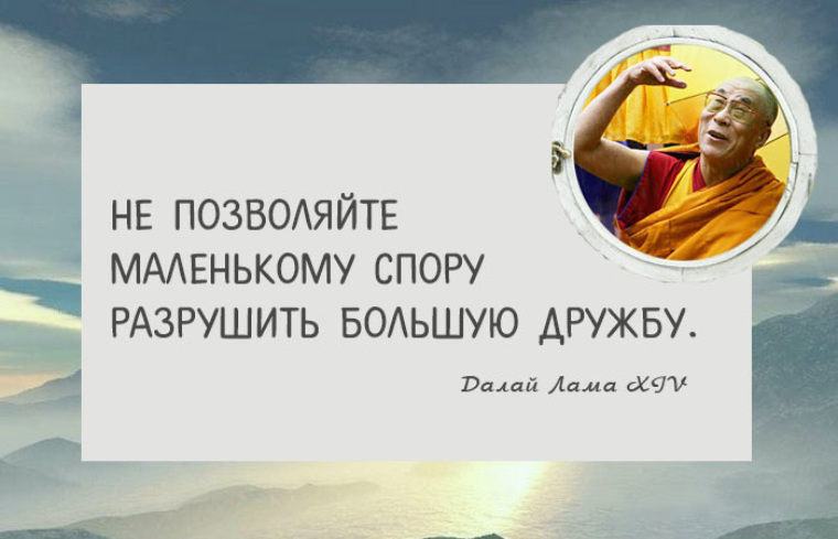 меньше спорить. победить в споре с женщиной. мужчины спорят. цитаты великих. открытки с днём рождения далай ламы 14.