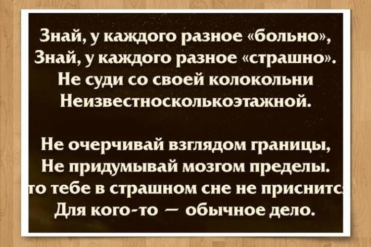 Каждый по разному. Знай у каждого Разное страшно. Стих знай у каждого Разное. Знаешь у каждого Разное больно. Знай у каждого Разное больно стих.