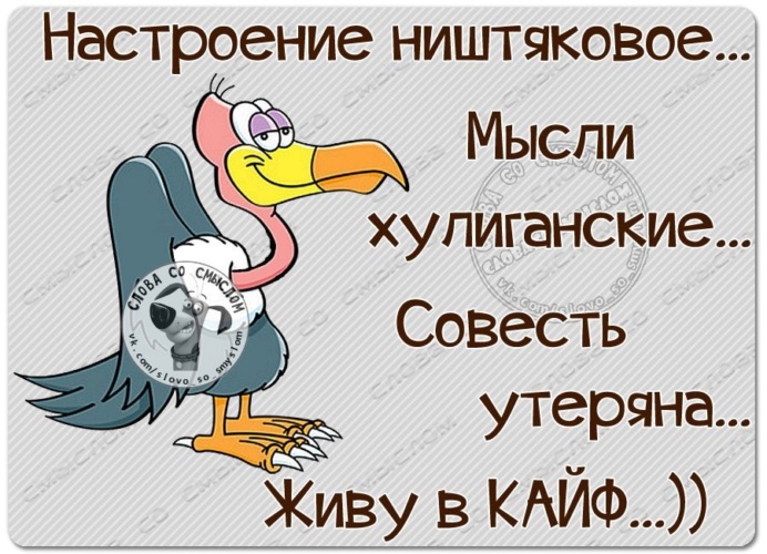 Настроение кайфовать. Настроение хорошее мысли хулиганские картинки. Мысли хулиганские настроение игривое. Настроение ништяковое. Настроение хулиганское.