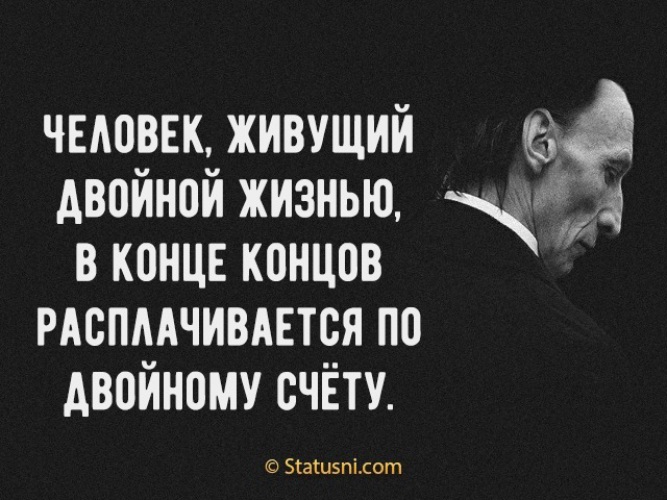 Двойной это. Двойная жизнь цитаты. Люди которые живут двойной жизнью. Человек живущий двойной жизнью. Статус про двойную жизнь мужчины.