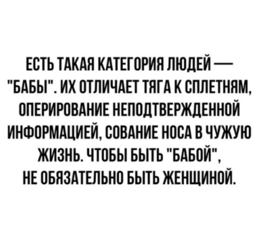 Есть категория людей. Есть такая категория людей бабы. Есть такая категория людей бабы их отличает. Есть такая категория людей бабы их отличает тяга к сплетням. Категории людей.