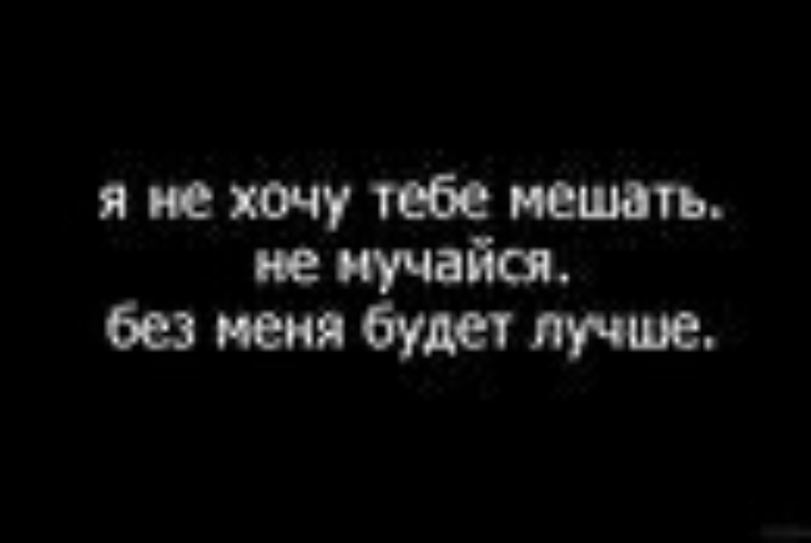 Может нет меня. Тебе хорошо без меня цитаты. Без меня тебе лучше. Без меня тебе будет лучше. Если тебе хорошо без меня.