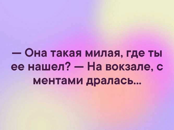 Где мило. Она такая милая где ты её нашёл. Она такая милая где ты её нашёл на вокзале с ментами. Ты такая милая. Где ты её нашёл на вокзале с ментами дралась.