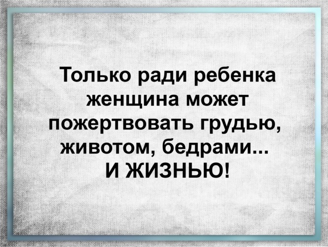 Пожертвовать ради. Только ради ребенка женщина может пожертвовать. Ради детей. Живу ради детей статусы. Только ради детей.