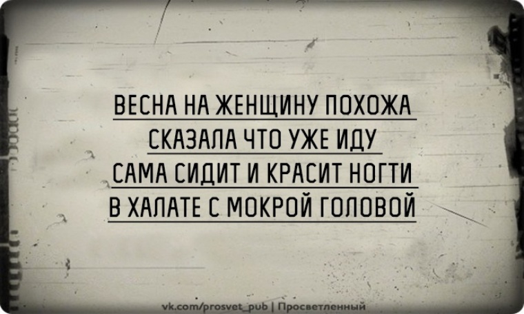 Скажи похожее. Весна на женщину похожа сказала что. Весна на женщину похожа сказала что уже иду. Весна на женщину похожа сказала что уже иду сама сидит. Весна как женщина говорит уже иду а сама сидит.