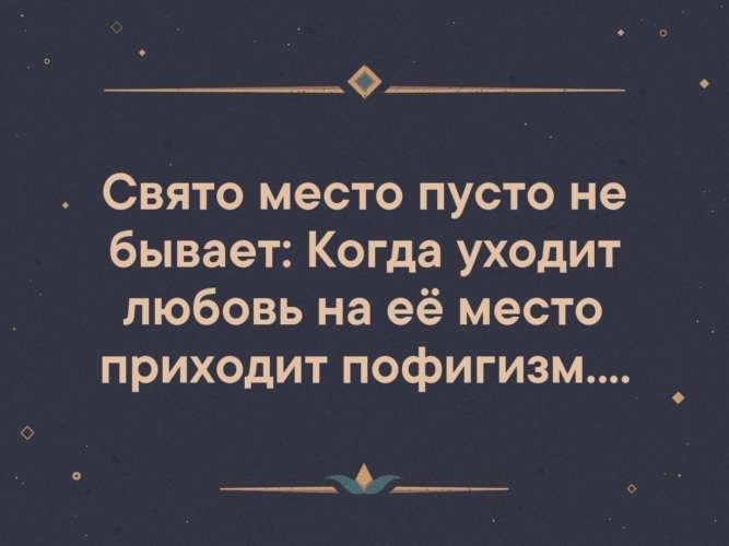 Выражение свято место пусто не бывает