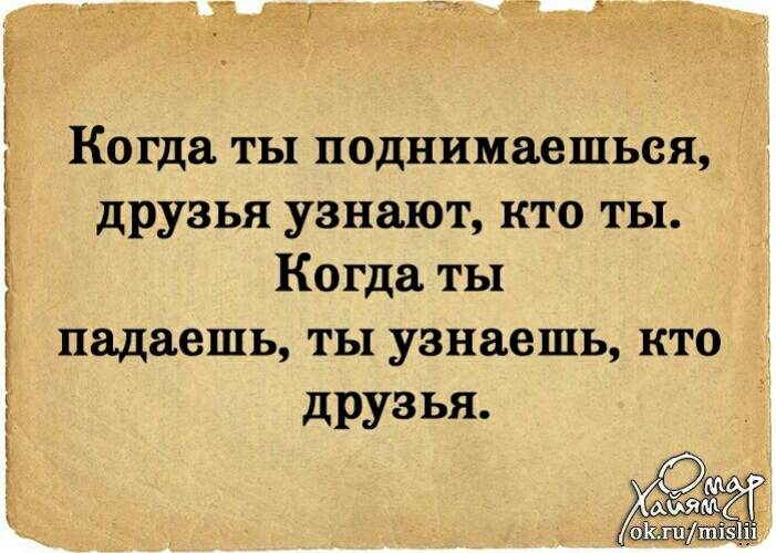 Понять упасть. Когда ты поднимаешься друзья узнают кто. Когда ты падаешь ты узнаешь кто друзья. Когда подаеш знаеш кто друзя. Когда ты поднимаешься друзья узнают кто ты когда падаешь.