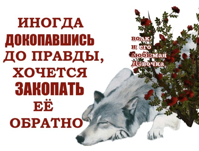 Ложь слаще правды. Иногда докопавшись до правды. Иногда докопавшись до правды хочется. Иногда докопавшись до истины хочется закопать её обратно. Цитата иногда докопавшись до правды хочется закопать ее обратно.