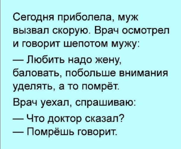 Приболела. Помрешь говорит анекдот. Я приболела. Маленько приболела. Приболела .вызвала скорую анекдоты.