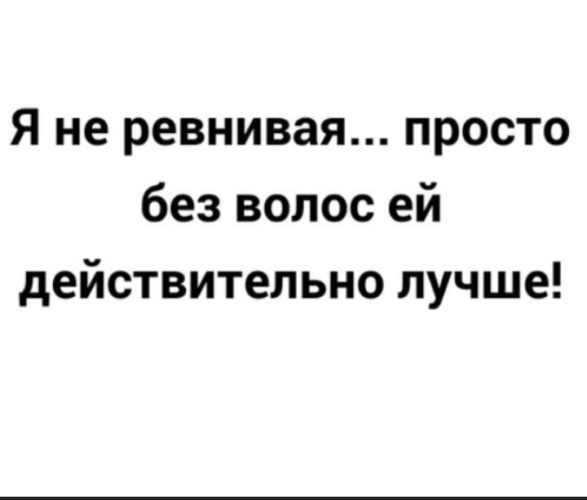 Действительно лучше. Я ревнивая. Я не ревную просто без волос ей лучше. Я не ревнивая просто без волос ей действительно лучше. Я не ревную просто я жадина.