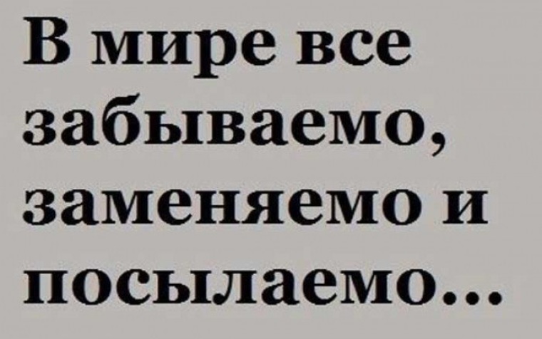 Забыл поменять. В мире всё забываемо заменяемо и посылаемо. В жизни все забываемо заменяемо и посылаемо. Все забываемо заменяемо и посылаемо статус. В этой жизни все заменяемо забываемо.