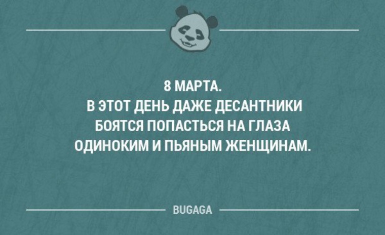 Даже день. Даже десантники боятся пьяных женщин. 8 Марта даже десантники боятся попадаться на глаза. 8 Марта даже десантники боятся попадаться на глаза одиноким пьяным. Даже десантники боятся пьяных женщин на 8.