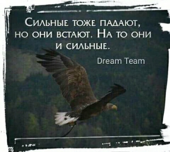 Тоже сильнее. Сильные тоже падают. Сильные тоже падают но они встают. Великие тоже падают. Сильные тоже падают на то они и сильные.