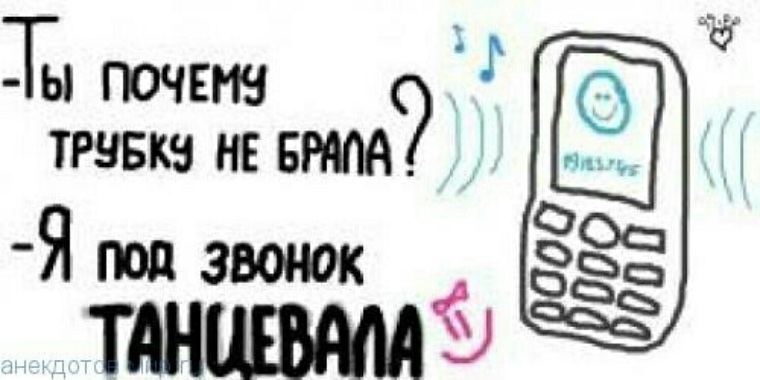 Почему не берете телефон. Возьми трубку. Почему трубку не берешь. Смешные статусы меломанов. Взять трубку.